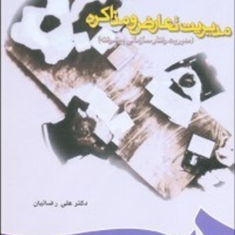 مدیریت-تعارض-و-مذاکره-مدیریترفتار-سازمانی-پیشرفتهعلی-رضائیان