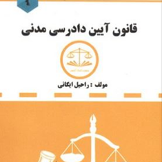 قانون-آئین-دادرسی-مدنی-دست-نویس-راحیل-ایگانی