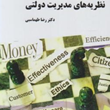 درآمدی-برنظریه-های-مدیریت-دولتی-رضاطهماسبی