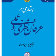 جستاری-در-عرفان-نظری-وعملی-خسرو-پناه-ذزفولی