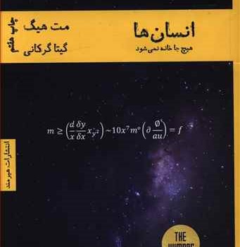 انسان-هاهیچ-جا-خانه-نمی-شودمت-هیگ-گیتاگرگانی