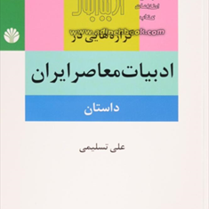 گزاره-هایی-درادبیات-معاصرایران-داستان-تسلیمی