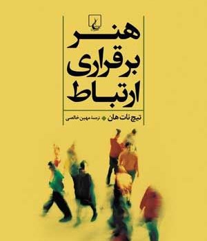 هنربرقراری-ارتباط-تیچ-نات-هان-خالصی