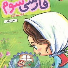 فارسی-سوم-دبستان-کتاب-کار-خیلی-سبز