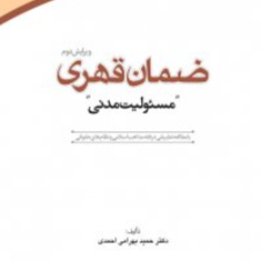 ضمان-قهری-مسئولیت-مدنی-حمید-بهرامی-احمدی