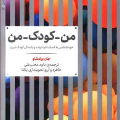 من-کودک-من-جان-برادشاو-محب-علی-تحویلداری-یکتا