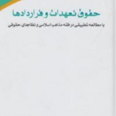 حقوق-تعهدات-و-قراردادها-حمید-بهرامی-احمدی