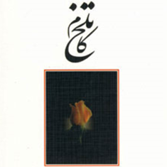 تلخ-کام-اسماعیل-فصیح