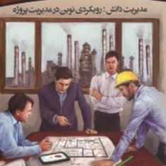 مدیریت-دانش-رویکردی-نوین-درمدیریت-پروژه-پیمان-اخوان