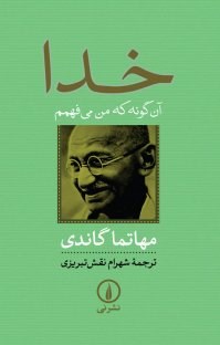خدا-آن-گونه-که-من-می-فهمم-مهاتماگاندی-شهرام-نقش-تبریزی