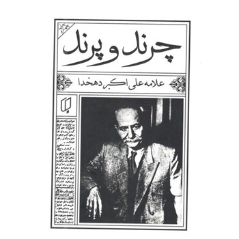 چرند-و-پرند-علی-اکبر-دهخدا