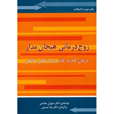 زوج-درمانی-هیجانمدار-سوزان-جانسن-بیتاحسینی