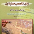 راهنمای-زبان-تخصصی-حسابداری-براساس-روش-هنالات-عبدالرضا-تالانه