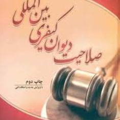 صلاحیت-دیوان-کیفری-بین-المللی-جواد-طهماسبی