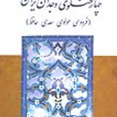 چهارسخنگوی-وجدان-ایران-محمدعلی-اسلامی-ندوشن