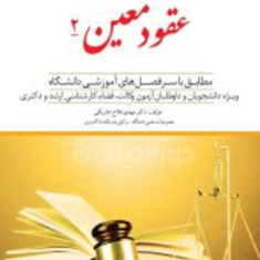 کمک-حافظه-حقوق-مدنی7عقودمعین2-فلاح-خاریکی