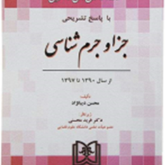 مجموعه-آزمون-دکتری-جزاوجرم-شناسی-محسن-دیبانژاد