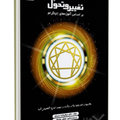 تغییر-و-تحول-براساس-آموزه-های-انیاگرام