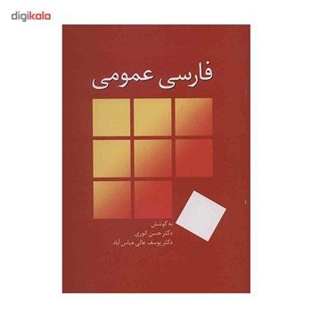 فارسی-عمومی-حسن-انوری-عالی-عباس-آباد
