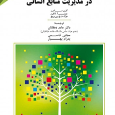 روش-شناسی-پژوهش-درمدیریت-منابع-انسانی-کارن-ساندرز-حامد-دهقانان