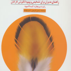 مدیریت-انگیزش-رابرت-پریچارد-الیسا-اشوود-رامین-کریمیامیر-نوشه