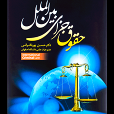 حقوق-جزای-بین-الملل-حسن-پوربافرانی