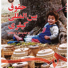 حقوق-بین-المللی-کیفری-کریانگ-ساکبهنام-یوسفیانمحمداسماعیلی