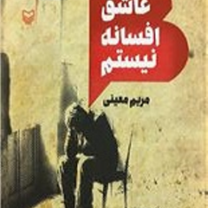 من-عاشق-افسانه-نیستم-مریم-معینی