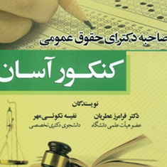 مصاحبه-دکترای-حقوق-عمومی-کنکور-آسان-فرامرز-عطریان-نفیسه-نکویی-مهر