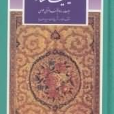 گزیده-کیمیای-سعادت-پالتویی-محمدغزالی-طوسی-سعیدیوسف-نیا