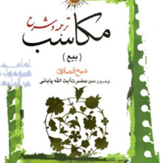ترجمه-و-توضیح-مکاسب6-بیعشیخ-انصاری-پایانی-مسعودعباسی-زنجانی