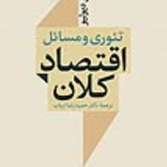 تئوری-و-مسائل-اقتصاد-کلان-یوجین-دیولیو-حمیدرضا-ارباب