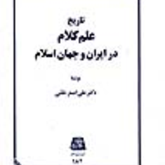 تاریخ-علم-کلام-در-ایران-و-جهان-اسلام-حلبی