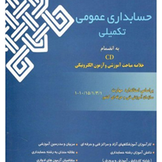 حسابداری-عمومی-تکمیلی-خلاصه-مباحث-آموزشی-وآزمون-الکترونیکی-شهرام-روزبهانی