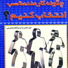 چگونه-کارمندمناسب-انتخاب-کنیم-کیت-کنانقاسم-کریمی