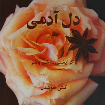 دل-آدمی-وگرایشش-به-خیروشر-اریش-فروم-گیتی-خوشدل