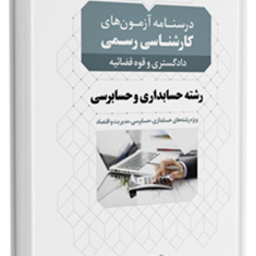 درسنامه-کارشناسی-رسمی-حسابداری-و-حسابرسی-دکتر-محسن-حسنی