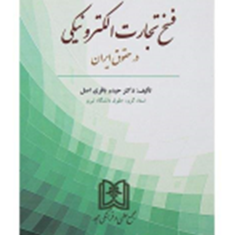 فسخ-تجارت-الکترونیک-درحقوق-ایران-حیدرباقری-اصل