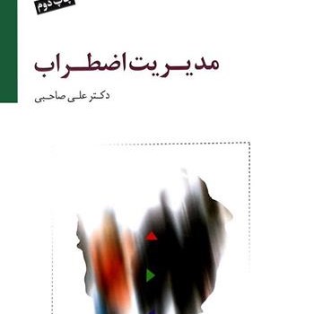 مدیریت-اضطراب-علی-صاحبی