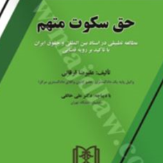 حق-سکوت-متهم-علیرضا-قرقانی