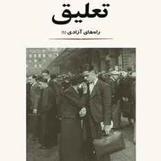 تعلیق-ژان-پل-ساتر