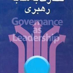 نظارت-به-مثابه-رهبری-جمشید-اصغری-رضا-رسولی