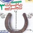 ریاضیات3دوازدهم-تجربی-تست-خیلی-سبز