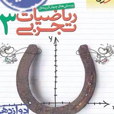 ریاضیات3دوازدهم-تجربی-تست-خیلی-سبز