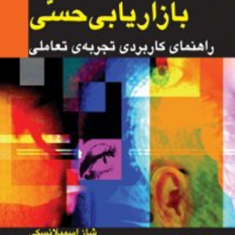 بازاریابی-حسی-شاز-اسمیلانسکی-پرویز-درگی