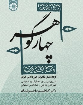 چهارگوهرگزیده-شعرشاعران-حوزه-ادبی-عراق-کاظم-دزفولیان