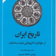 تاریخ-ایرانجلد3-بخش2حسن-انوشه