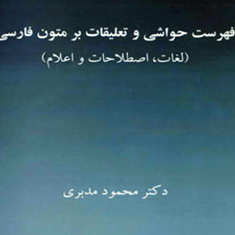 فهرست-حواشی-وتعلیقات-برمتون-فارسی-مدبری