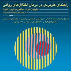 رفتار-درمانی-شناختی-جلد1-کیت-هاوتونحبیب-الله-قاسم-زاده