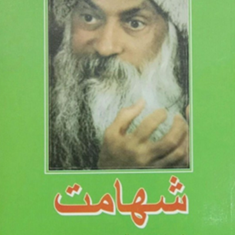 شهامت-اشو-خدیجه-تقی-پور
